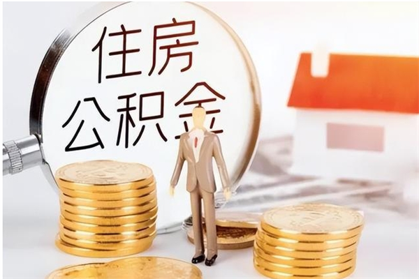 安阳公积金想取出来零花可以吗（手头紧怎么提取公积金）