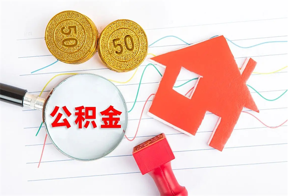 安阳公积金想取出来零花可以吗（手头紧怎么提取公积金）