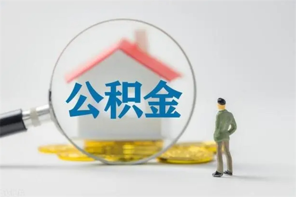 安阳南京住房公积金提取（南京住房公积金提取流程）